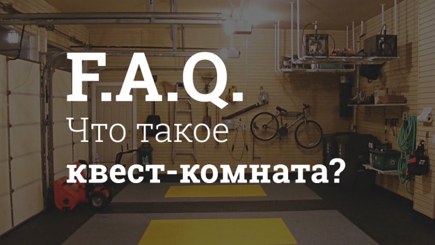 Що таке квест кімната?